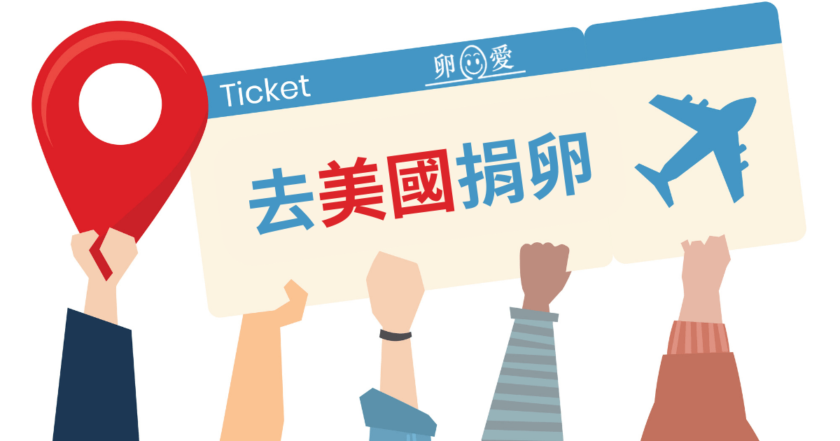 美國捐卵６階段: 營養金多高?海外捐卵要先墊付費用嗎?