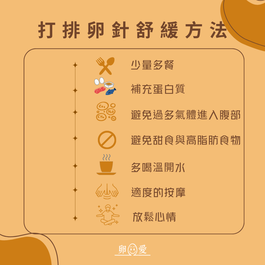 打排卵針舒緩方法